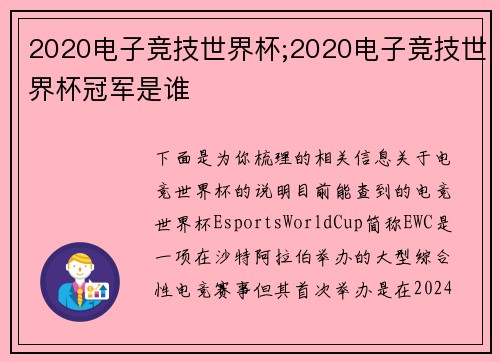 2020电子竞技世界杯;2020电子竞技世界杯冠军是谁