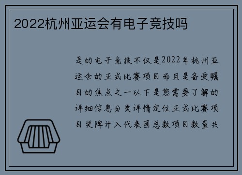 2022杭州亚运会有电子竞技吗