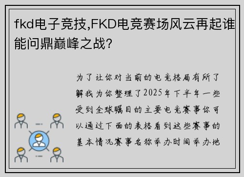 fkd电子竞技,FKD电竞赛场风云再起谁能问鼎巅峰之战？