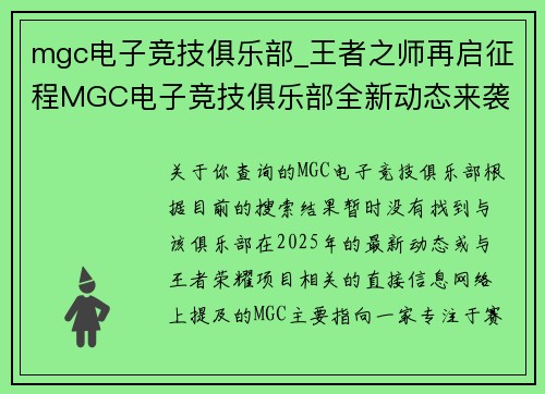 mgc电子竞技俱乐部_王者之师再启征程MGC电子竞技俱乐部全新动态来袭