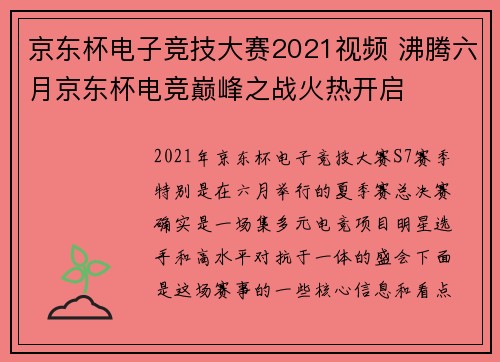 京东杯电子竞技大赛2021视频 沸腾六月京东杯电竞巅峰之战火热开启