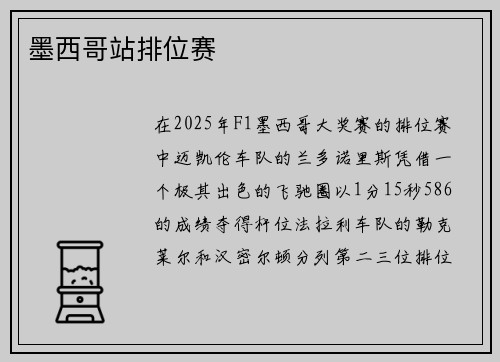 墨西哥站排位赛