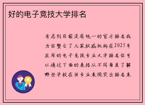 好的电子竞技大学排名