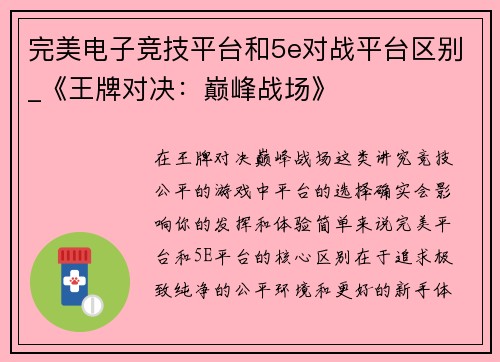 完美电子竞技平台和5e对战平台区别_《王牌对决：巅峰战场》