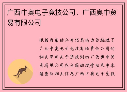 广西中奥电子竞技公司、广西奥中贸易有限公司