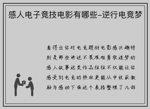 感人电子竞技电影有哪些-逆行电竞梦