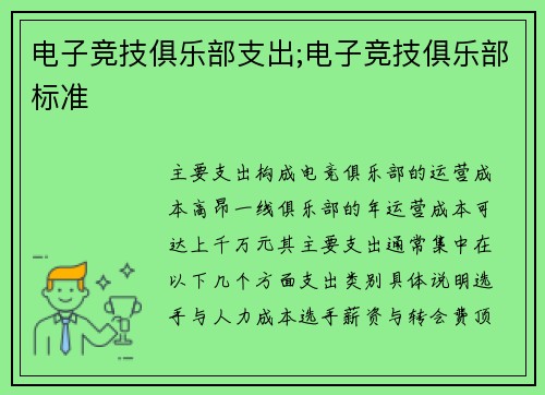 电子竞技俱乐部支出;电子竞技俱乐部标准
